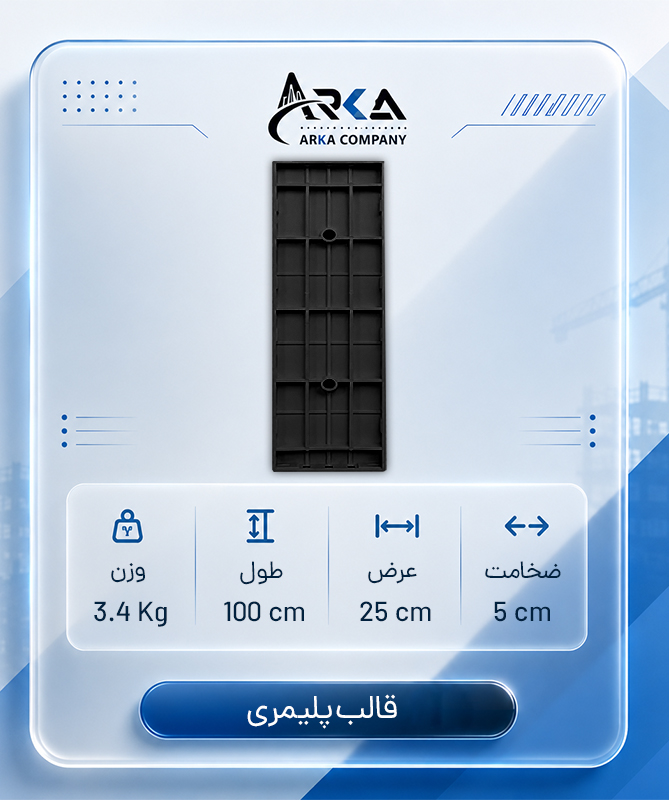 قالب-پلیمری-بتن-100-در-25-مشکی_1