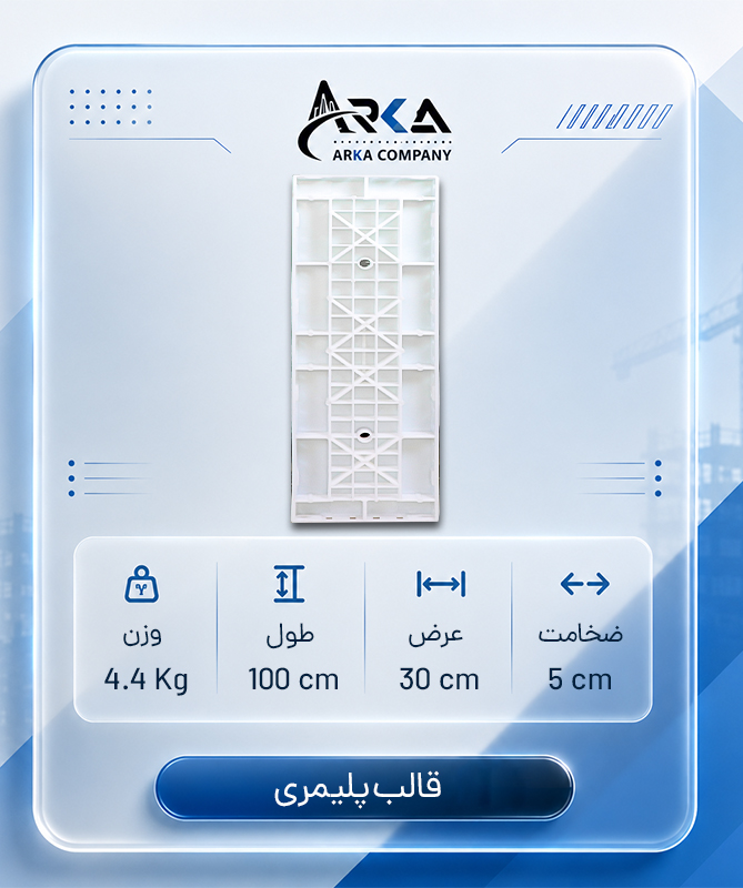 قالب-پلیمری-بتن-100-در-30-سفید_1