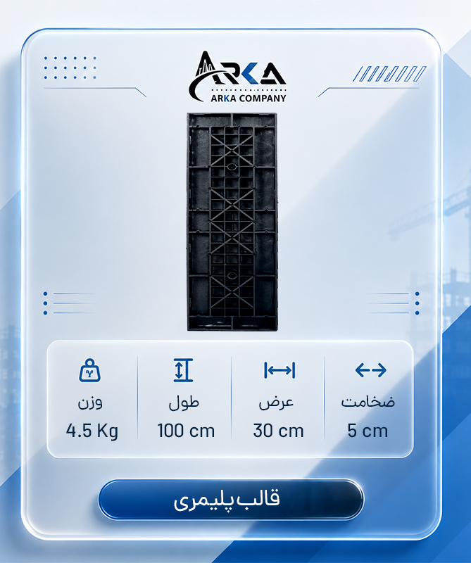 قالب-پلیمری-بتن-100-در-30-مشکی_1